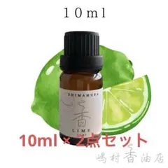 【セット商品】ライム 10ml×2点 アロマ 天然精油　エッセンシャルオイルのサムネイル