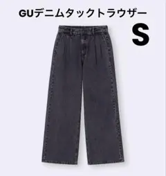GUデニムタックトラウザー S ダークグレー　裾上げ済(股下66cm)