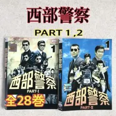 西部警察 パート1 2 DVD 28枚セット - メルカリ