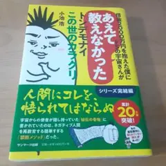 あえて教えなかったトンデモナイこの世のカラクリ