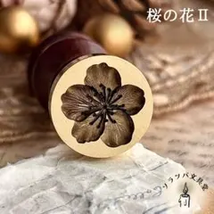 【正規品】3D 桜の花Ⅱ 20mm スタンプヘッド シーリングスタンプ 封蝋