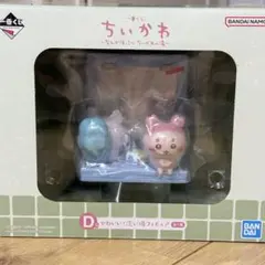 ちいかわ一番くじ　D賞 かわいい？洗い場フィギュア