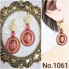 【1061】ハンドメイド　ピアス　イヤリング　アンティーク