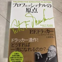 プロフェッショナルの原点