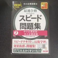 2026年最新】中小企業診断士 スピード問題集 2024の人気アイテム