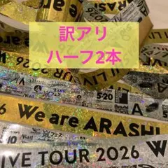 嵐 2026銀テ ハーフ 2本セット