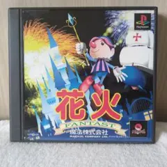 花火 FANTAST PS1 ソフト