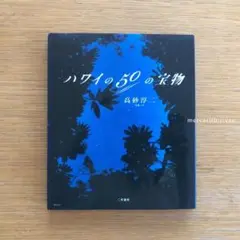 ハワイの50の宝物　高砂 淳二（著）
