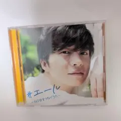 #エール ～365日をつなぐうた～ CD