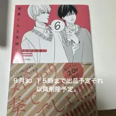 高良くんと天城くん 6巻