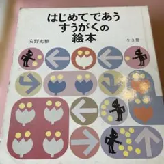 はじめてであうすうがくの絵本 全3冊