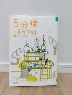 中古 リサイクル図書 5分後に意外な結末 5 黄色い悲喜劇 Gakken 学研