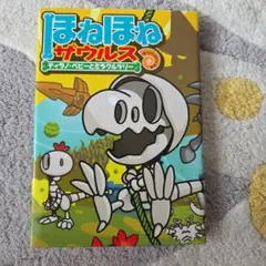 ほねほねザウルス 13 ティラノ・ベビーとミラクルツリーのサムネイル
