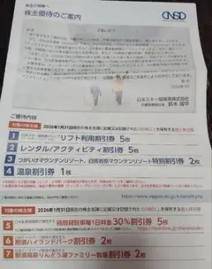 株主優待割引券 日本スキー場開発施設利用券