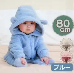 新品　クマ耳ロンパース　80cm　もこもこ　韓国風　着ぐるみ　ブルー