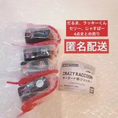 CRキーボード風クリッカー selly だるま じゃすぱー ラッキーくん