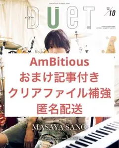 duet 2025 10月号 切り抜き AmBitious おまけ記事付き