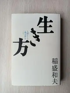 生き方 稲盛和夫