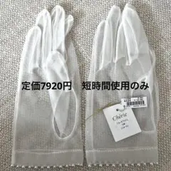 定価7920円　ウェディンググローブ 結婚式　手袋