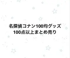 名探偵コナン　100均グッズ　まとめ売り