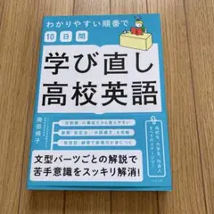 わかりやすい順番で【10日間】学び直し高校英語
