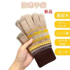 カーキ 防寒手袋 スマホ対応 裏起毛 グローブ 男女兼用 ニット レディース