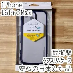 iPhone 16 Pro Max タフスリムケース ハイブリッド 耐衝撃カバー