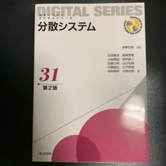 分散システム 第2版 DIGITAL SERIES
