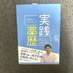 実践薬歴 山本雄一郎著