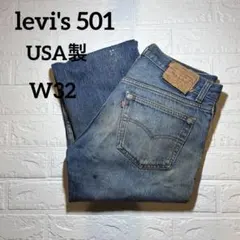 み*び様 80s Levi's リーバイス 501　W32 L32 USA製のサムネイル