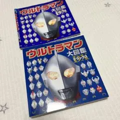 ウルトラマン大図鑑デラックス