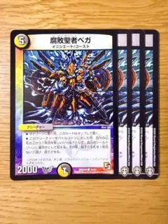 デュエルマスターズ 腐敗聖者ベガ 4枚セット