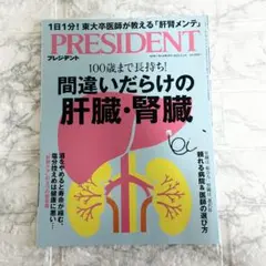 PRESIDENT 2025年5月2日号間違いだらけの肝臓・腎臓