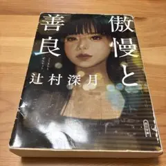 傲慢と善良