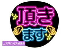 頂きます、差し上げます ネオン風うちわ キンプリ King & Prince