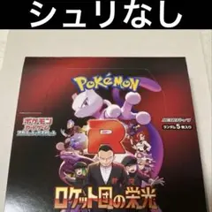 値下げ不可　ロケット団の栄光1box 製造番号一致品 ポケモンカード ロケット団の栄光 製造番号一致 30パック