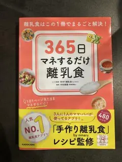 365日マネするだけ離乳食