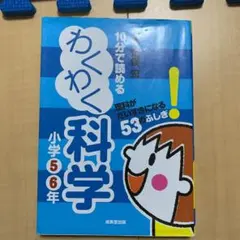 10分で読めるわくわく科学 小学5・6年 (理科がだいすきになる53のふしぎ!)