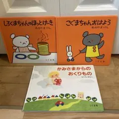 3冊♪しろくまちゃんのほっとけーき&こぐまちゃんおはよう&かみさまからのおくり