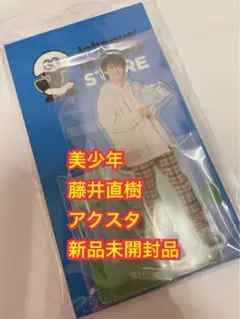 藤井直樹　美少年　アクスタ　アクリルスタンド　第二弾　第２弾　ジャニーズJr.