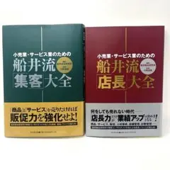 船井流　集客大全　店長大全　２冊