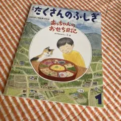 たくさんのふしぎ 2025年1月号