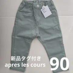 【新品】アプレレクール パンツ 長ズボン 90