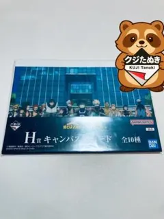 一番くじ 僕のヒーローアカデミア -紡がれる想い- H賞 ヒロアカ