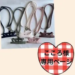 こころ様専用ページ