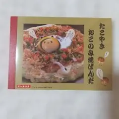 平成レトロ たこやきぼうや メモ帳 - メルカリ