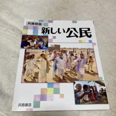 浜島書店　新しい公民 新しい公民 | 商品情報 | 浜島書店