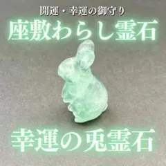 最上位】チョウピラコ霊石 水晶兎霊石 座敷わらし 座敷童子 お守り
