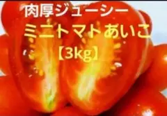 ミニトマト あいこ 3キロのサムネイル