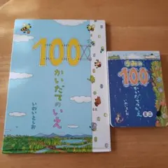 100かいだてのいえ 2冊セット